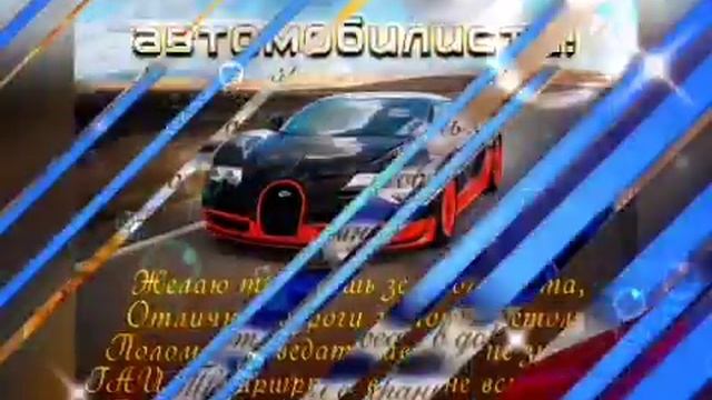 С Днем Автомобилиста / Красивое видео поздравление с Днем Водителя . смотреть онлайн