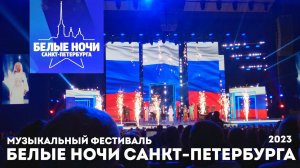 МУЗЫКАЛЬНЫЙ ФЕСТИВАЛЬ БЕЛЫЕ НОЧИ САНКТ-ПЕТЕРБУРГА 2023