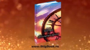 Беседы с Нострадамусом.  Долорес Кэннон. 1 часть.