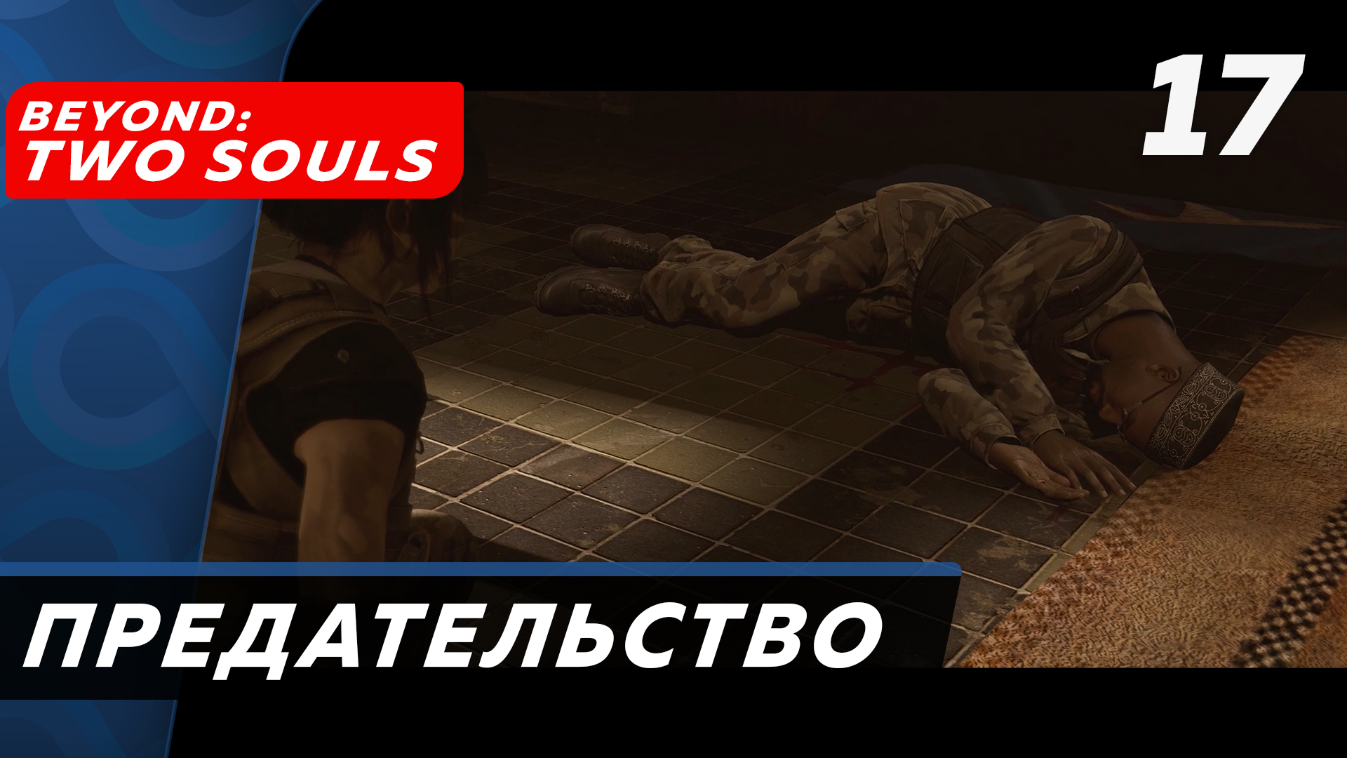 Beyond - Two Souls ▶ Прохождение (Часть 17) ▶ Предательство