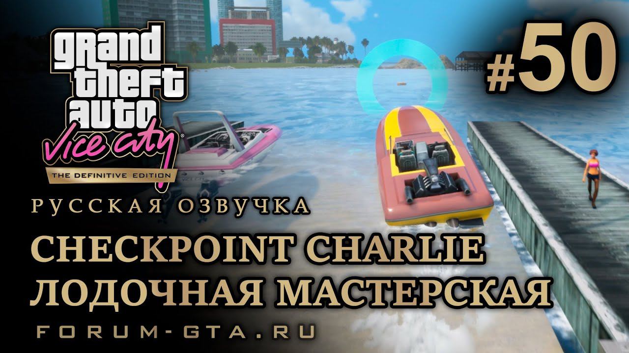 GTA Vice City - Лодочная мастерская (Viceport Boatyard), Верфь, Чекпоинт Чарли, Русская озвучка, #50 смотреть онлайн