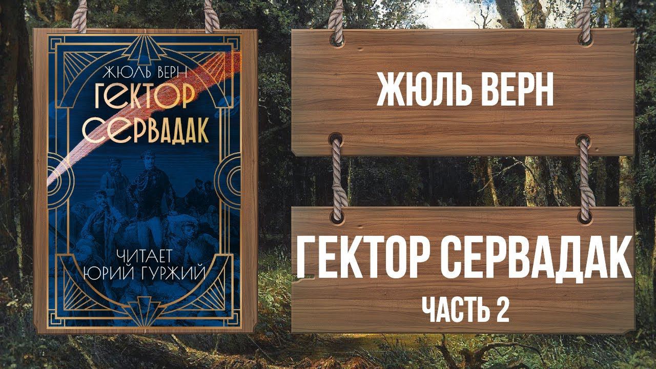 ЖЮЛЬ ВЕРН - ГЕКТОР СЕРВАДАК. ЧАСТЬ 2