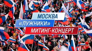 «Слава защитникам Отечества!». Митинг-концерт в «Лужниках»