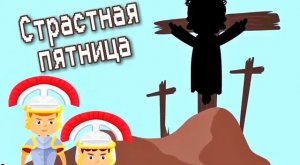 Страстная пятница | Мультфильм