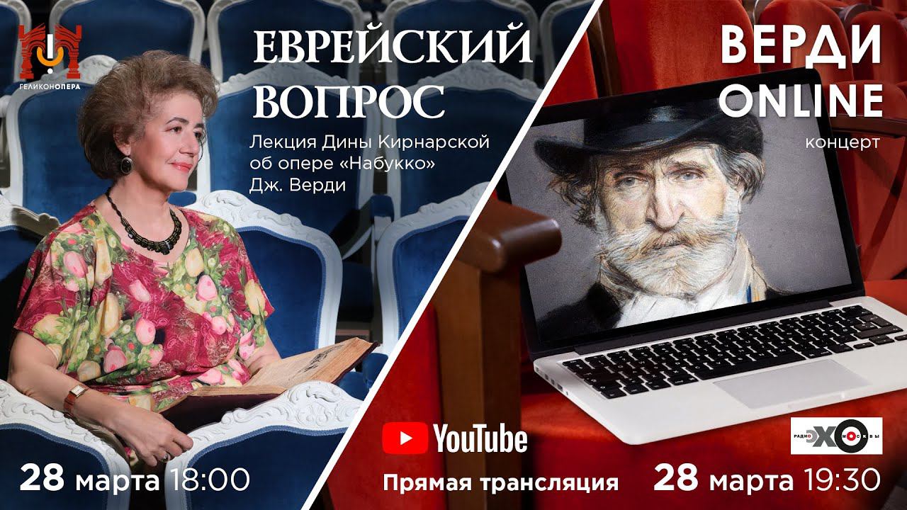 Лекция Дины Кирнарской об опере «Набукко», концерт «Верди online» смотреть онлайн