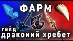 ЗВЕЗДНОЕ СЕРЕБРО руда и КЛЫКИ ДРАКОНА Где найти Геншин импакт драконий хребет