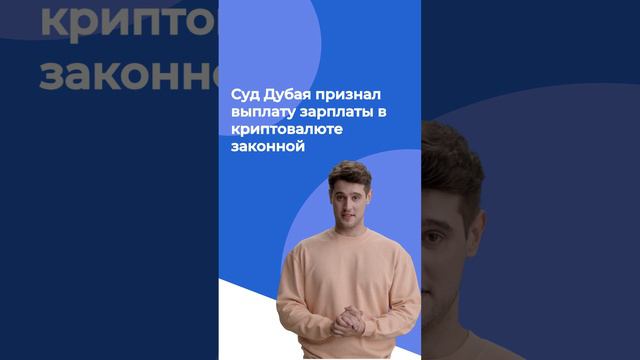 Суд Дубая признал выплату зарплаты в криптовалюте законной