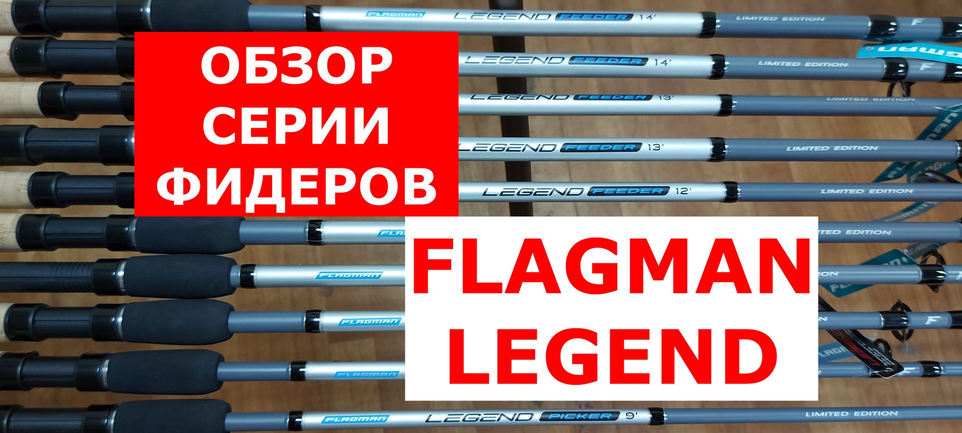 Фидер Flagman LEGEND. Обзор фидерных удилищ Флагман ЛЕГЕНД от эксперта. Бюджетные фидерные удилища. смотреть онлайн