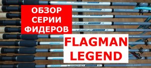 Фидер Flagman LEGEND. Обзор фидерных удилищ Флагман ЛЕГЕНД от эксперта. Бюджетные фидерные удилища.