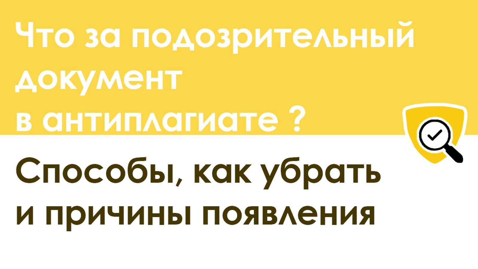 Подозрительный документ в антиплагиате: что это и как его убрать