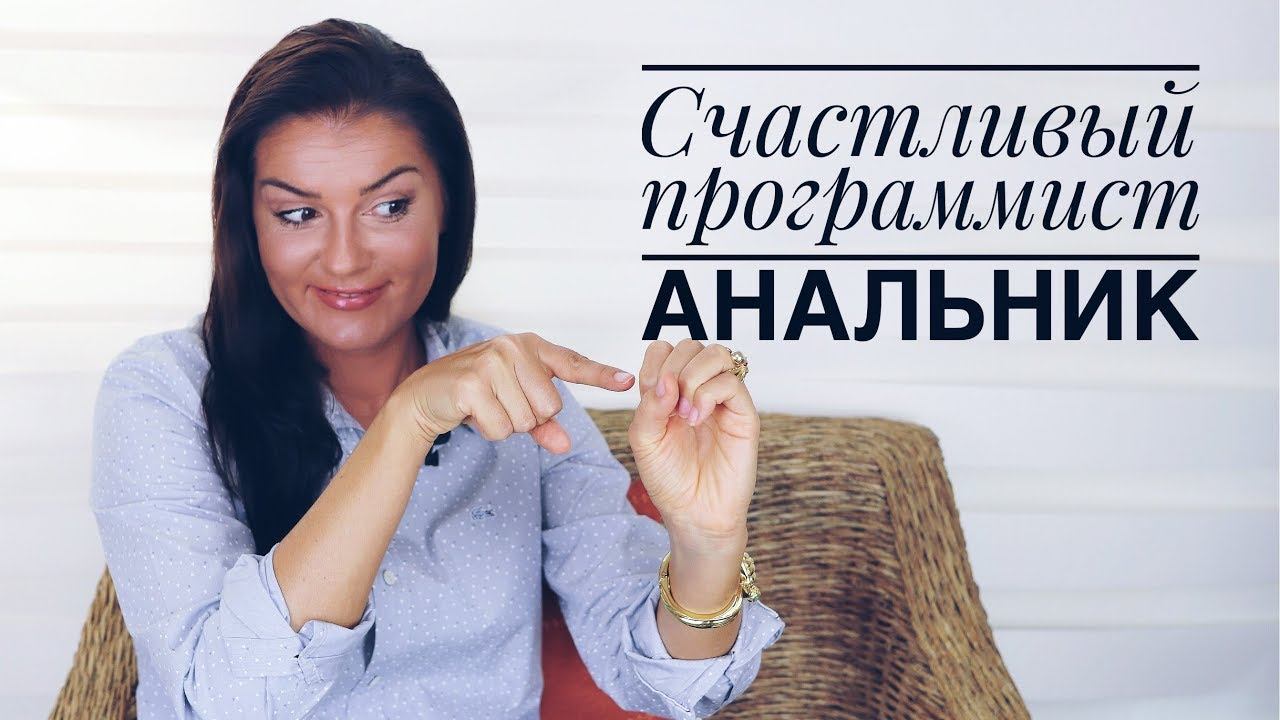 Программисты Анальники 2 / Как Программисту стать Счастливым? смотреть онлайн
