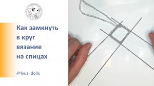 Как замкнуть в круг вязание на чулочных спицах.