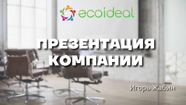 Презентация компании Ecoideal смотреть онлайн