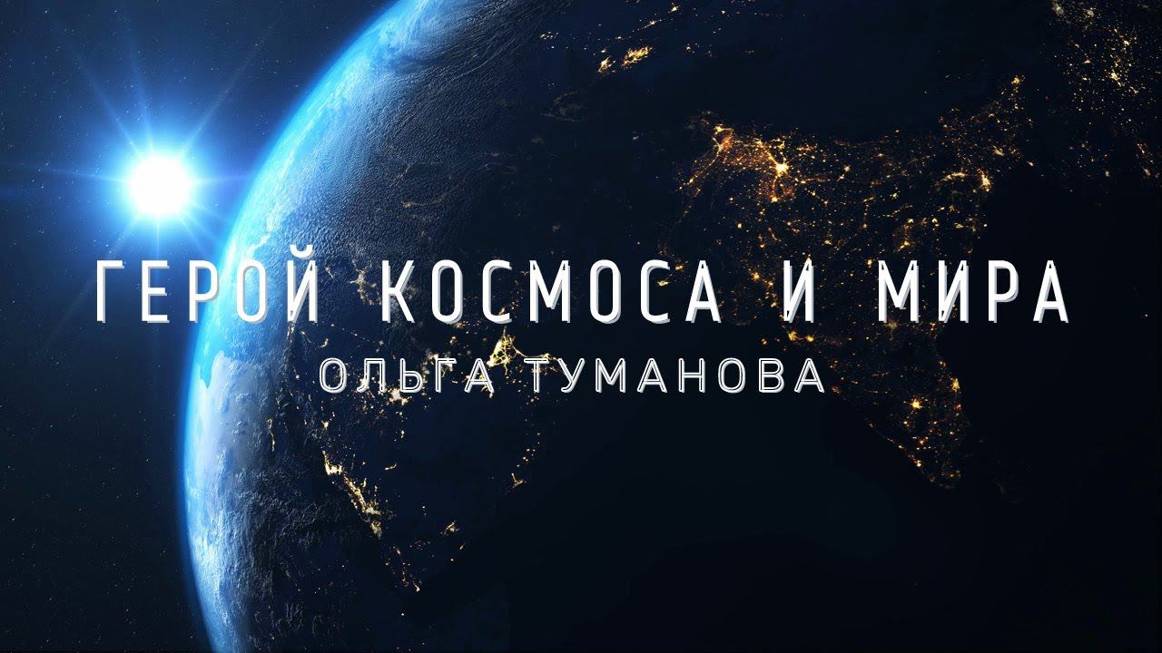 Герой космоса и мира смотреть онлайн