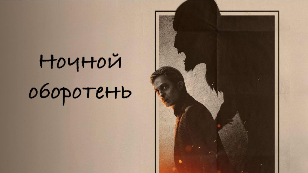 Ночной оборотень | Werewolf By Night (2022)