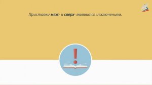 Буквы ы и и после приставок