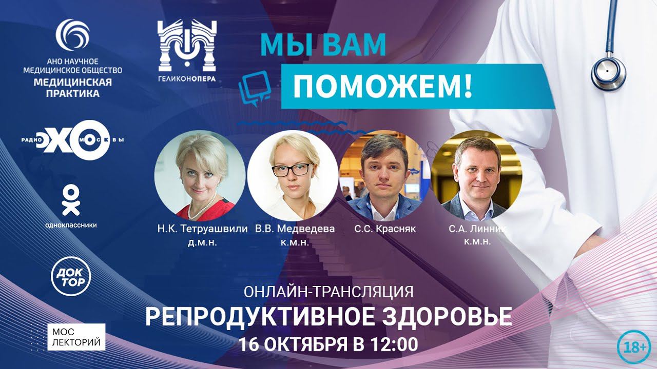 «МЫ ВАМ ПОМОЖЕМ!», онлайн-встреча по теме «Репродуктивное здоровье» смотреть онлайн