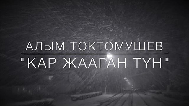 Алым Токтомушев - Кар жааган түн смотреть онлайн