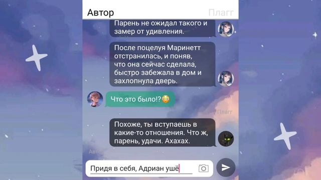 Переписка Леди Баг и Супер Кот «Добиться Адриана» Часть 4. ?Маринетт и Адриан.?