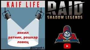 Анкил Ратник Рошкар Ловец для Дмитрия . На 5 и 6 кб - запуск автобой . Скорости, таланты, артефакты.