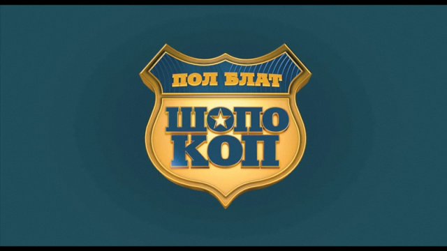 Шопо-коп смотреть онлайн