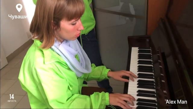 Александра Попова - сыграла на пианино в Городе Чебоксары Чувашской Республики. 14.08.2019 смотреть онлайн