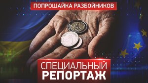 Попрошайка разбойников