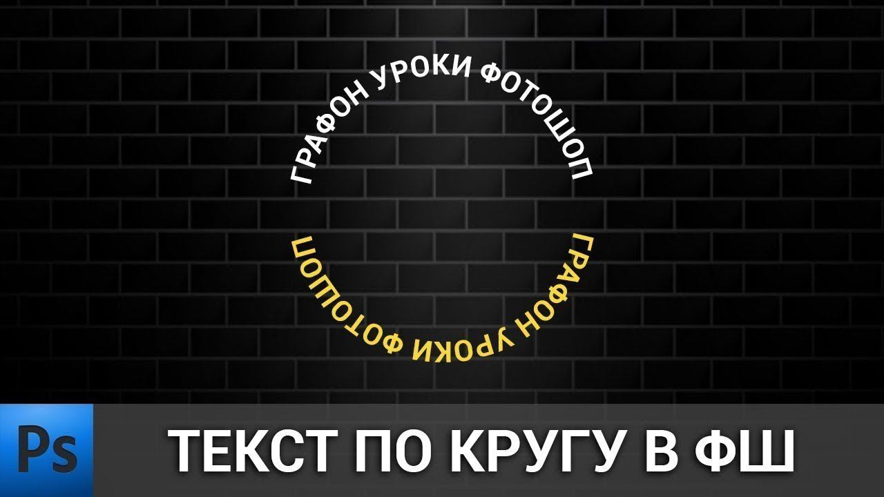Деформация текста в фотошопе | Текст по кругу | Уроки Photoshop смотреть онлайн