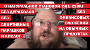 О НАТУРАЛЬНОЙ СТАНОВОЙ ТЯГЕ - 220кг.