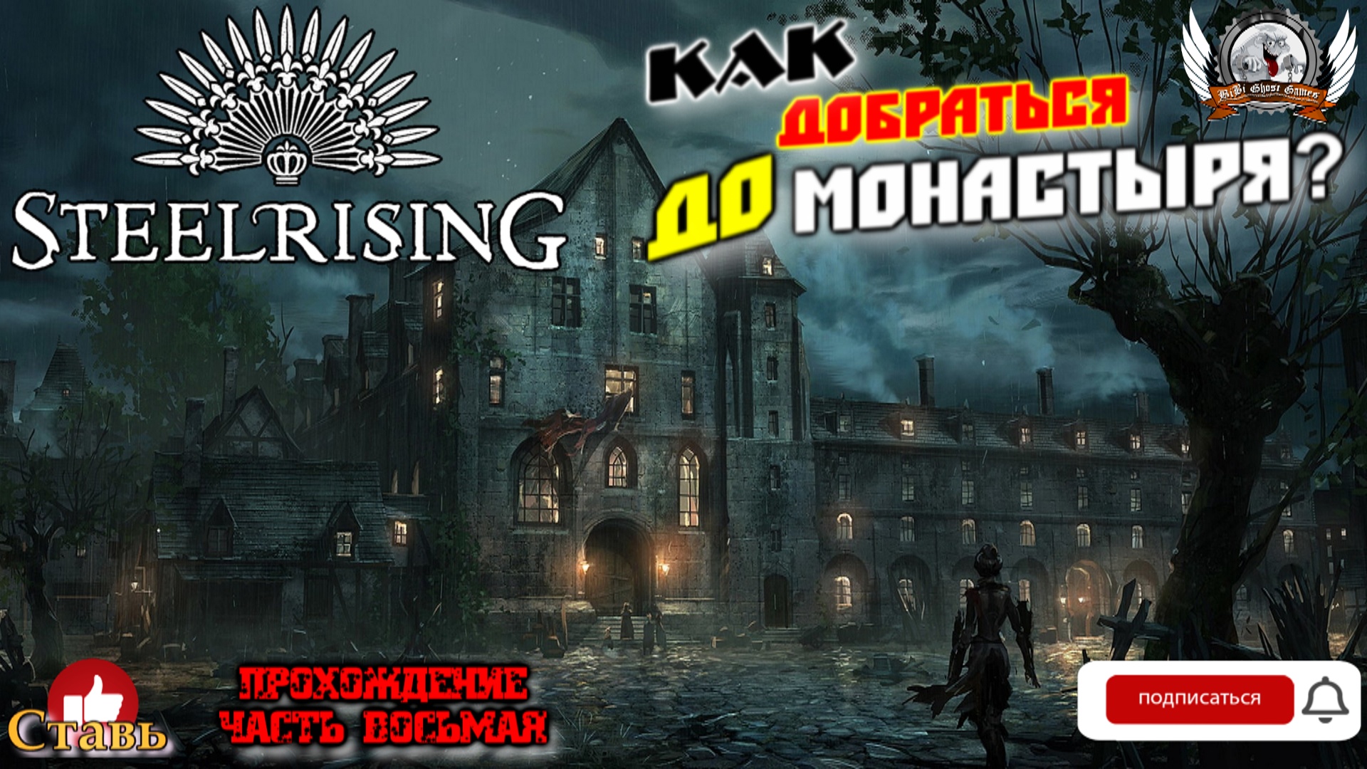 Steelrising  -  Как добраться до монастыря? Прохождение #08.