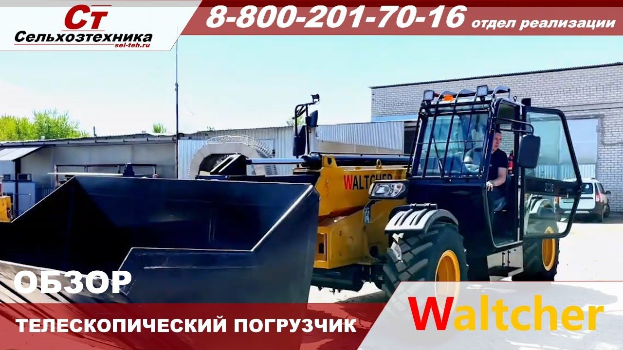 Телескопический погрузчик WALTCHER WT 730 смотреть онлайн