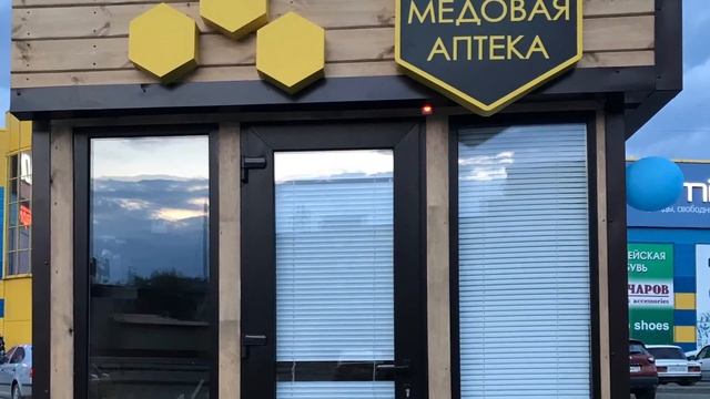 Павильон торговый медовая Аптека