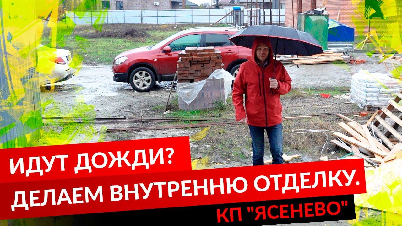 ИДУТ ДОЖДИ? ДЕЛАЕМ ВНУТРЕННЮЮ ОТДЕЛКУ! смотреть онлайн