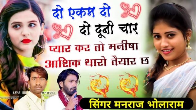 दो एकम दो दो दूनी चार✓✓प्यार कर तो मनीषा आशिक थारो तैयार छ !! Bholaram Gurjar Manraj Deewana Viral смотреть онлайн