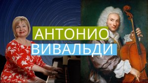 Антонио Вивальди. Биография и интересные факты.Рыжий священник и фреска жизни. 
Ольга Пучкина.