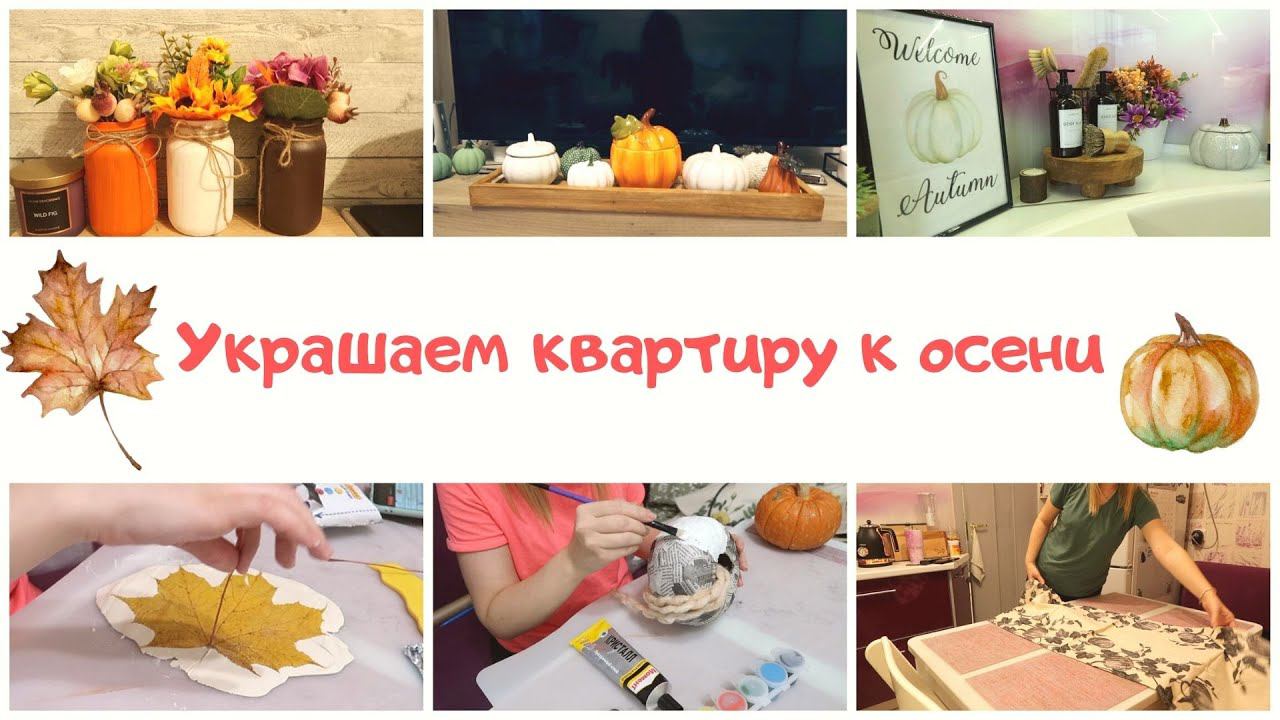 Украшаем квартиру к осени 2021 / осенний декор своими руками смотреть онлайн