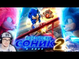 СОНИК 2 ► Все грехи и ляпы фильма "Соник 2 в кино" ( Dalbek Далбек ) | Реакция