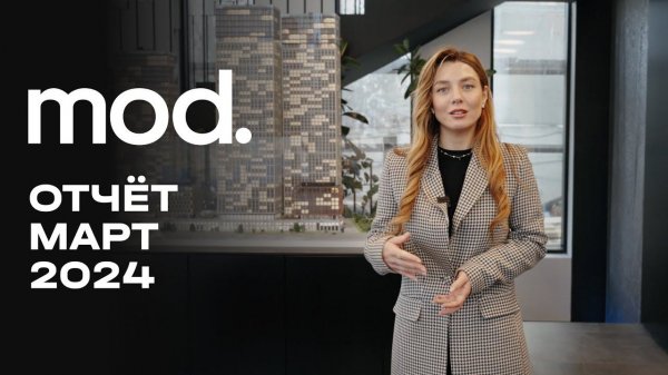 MOD | Март 2024 | Динамика строительства | MR Group