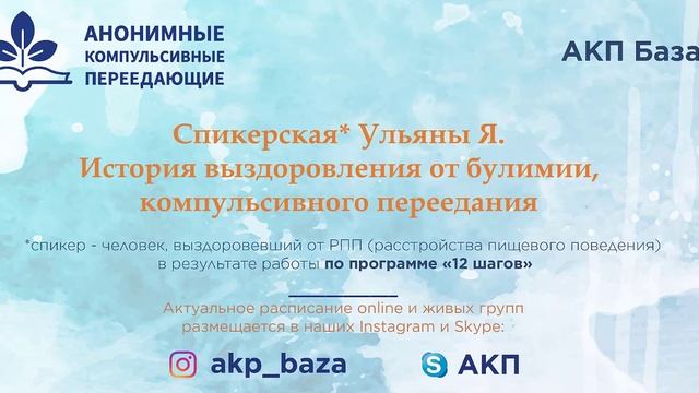 История выздоровления от булимии и переедания Ульяны Я 14 06 2021 смотреть онлайн