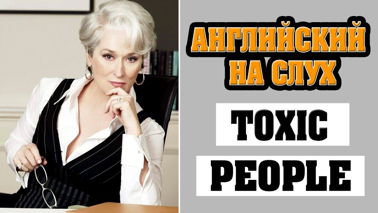 Английский на слух. Toxic people смотреть онлайн
