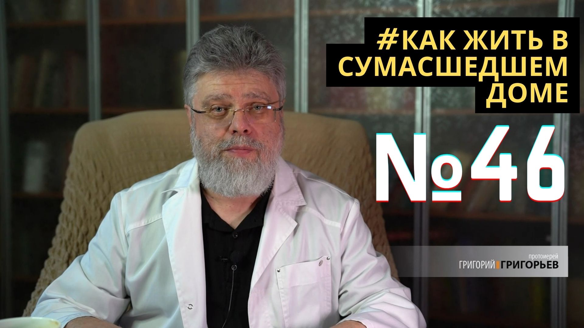 46. Если вам на голову упал кирпич смотреть онлайн