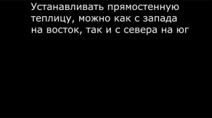 КАК ЛУЧШЕ РАСПОЛОЖИТЬ ТЕПЛИЦУ на участке?