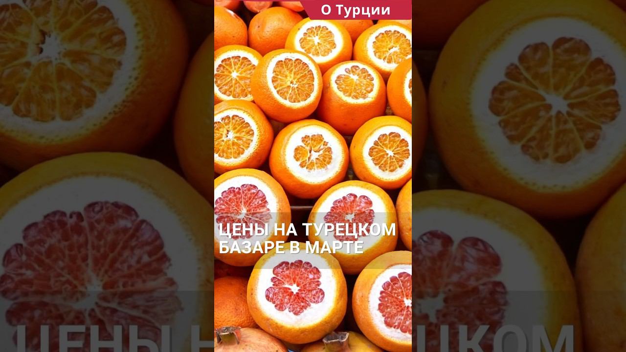 Цены в Турции на продукты 2024. Турецкий базар в марте в Анталии.#shorts #ценывтурции #турцияцены смотреть онлайн