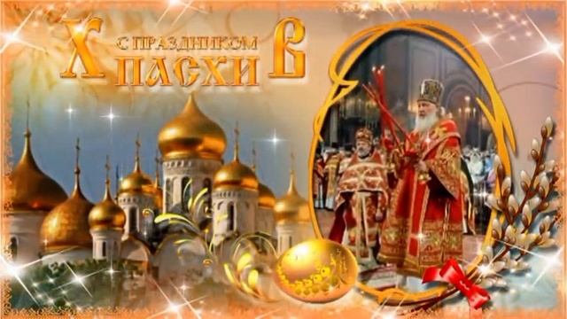 С Праздником Светлой Пасхи! смотреть онлайн
