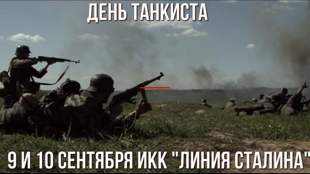 День танкиста 2023 смотреть онлайн