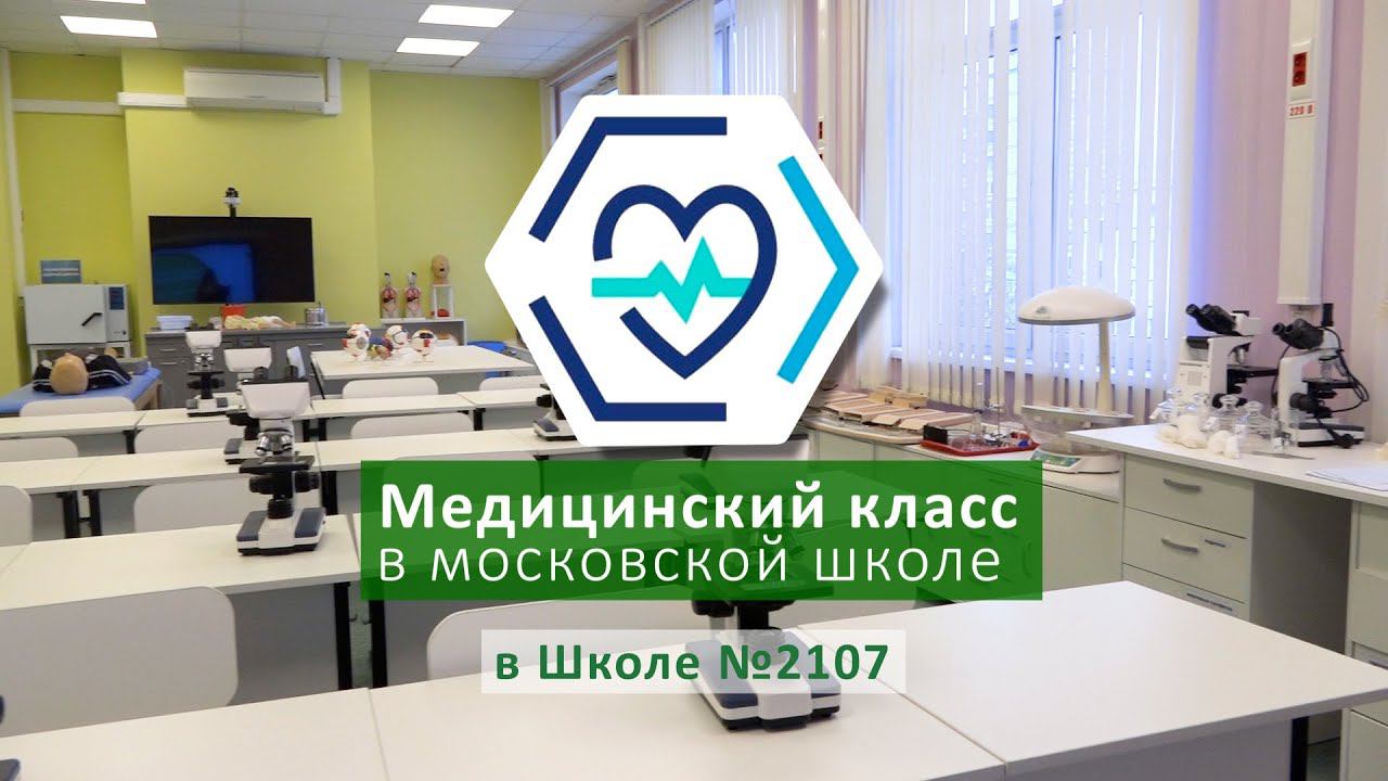 Медицинский класс в московской школе / Школа №2107 смотреть онлайн
