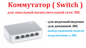 Часть 11. Коммутатор (Switch) для видеонаблюдения. Видеонаблюдение своими руками