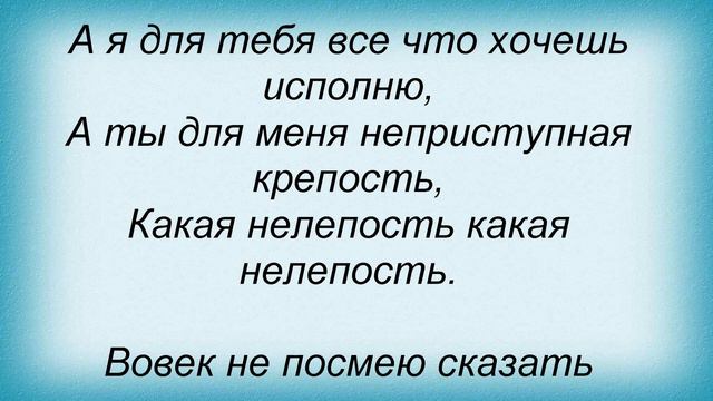 Слова песни Татьяна Буланова - Какая Нелепость смотреть онлайн