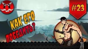 САМЫЙ СЛОЖНЫЙ БОЙ НА ЗАТМЕНИИ ✪ Shadow Fight 2 [ Шадоу файт 2 ] #23