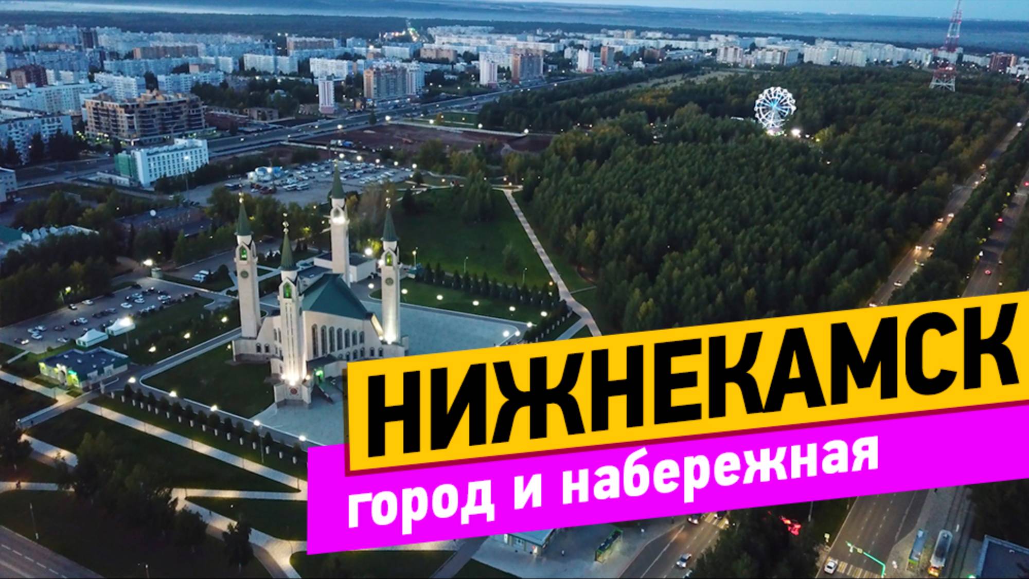 Нижнекамск. Прогулка по городу. Набережная Красный ключ смотреть онлайн